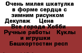 Очень милая шкатулка в форме сердца с зимним рисунком. (Декупаж) › Цена ­ 2 600 - Все города Хобби. Ручные работы » Куклы и игрушки   . Башкортостан респ.